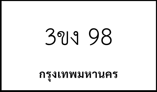 3ขง 98
